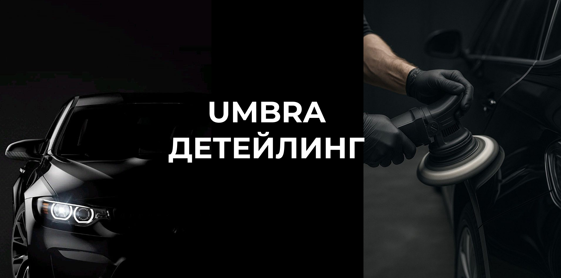 Наш детейлинг-центр